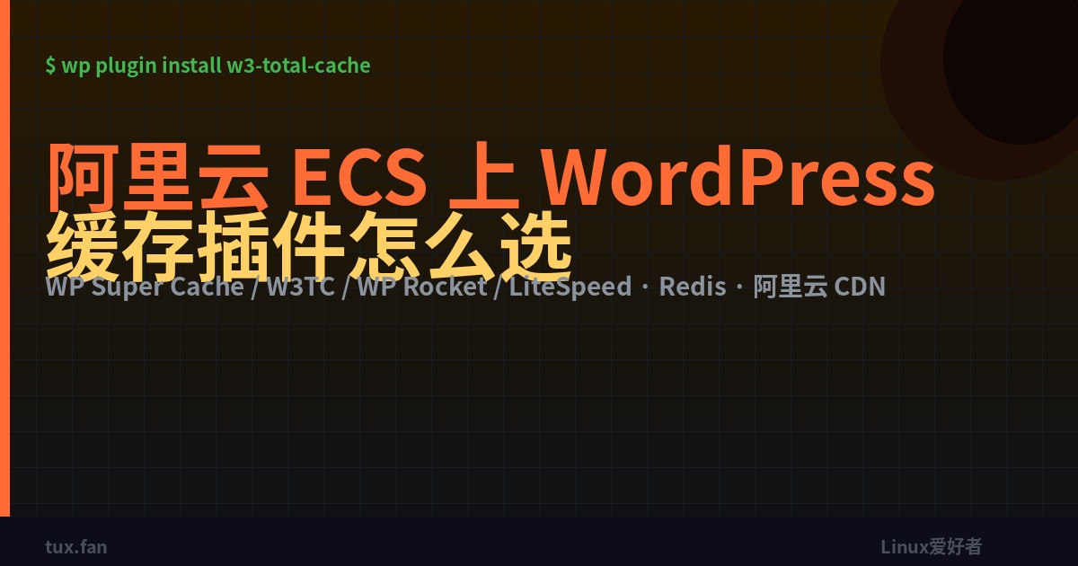 2026 年在阿里云 ECS 上跑 WordPress：缓存插件到底该选哪个