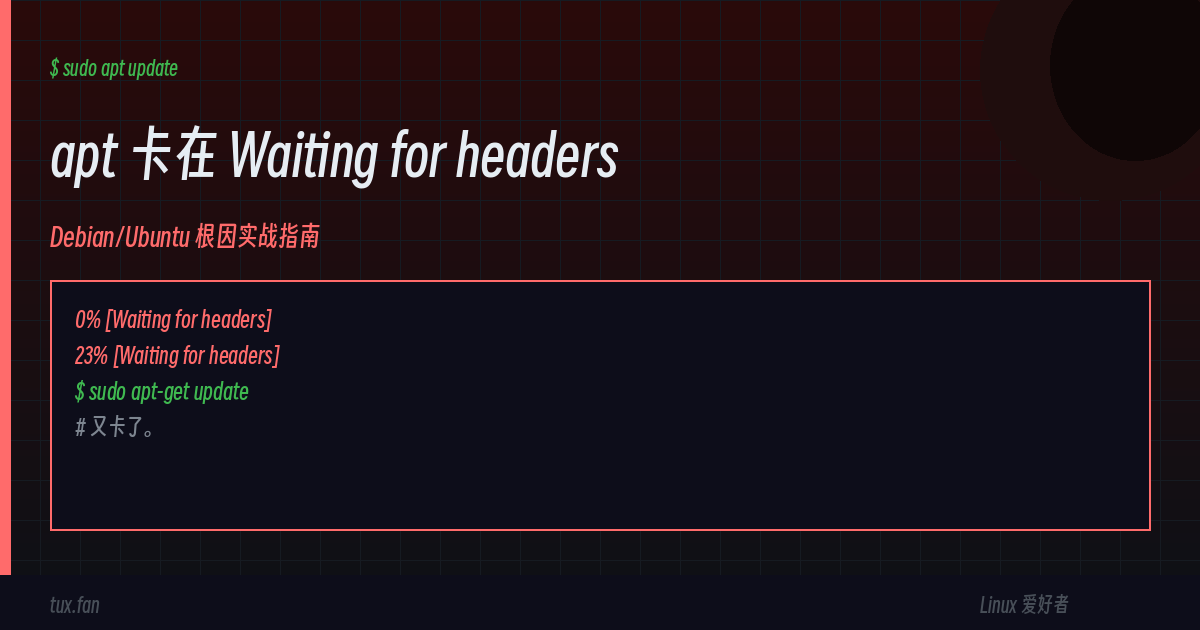 Debian apt 卡在 “Waiting for headers”：根因排查实战指南