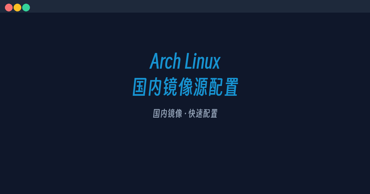 Arch Linux 2026.01 China Mirrors: Tsinghua & USTC Mirror Setup