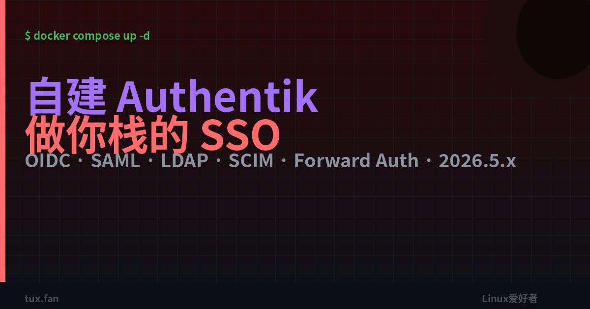 自托管 Authentik 做 SSO（2026）：Docker-compose 栈 + 第一个集成