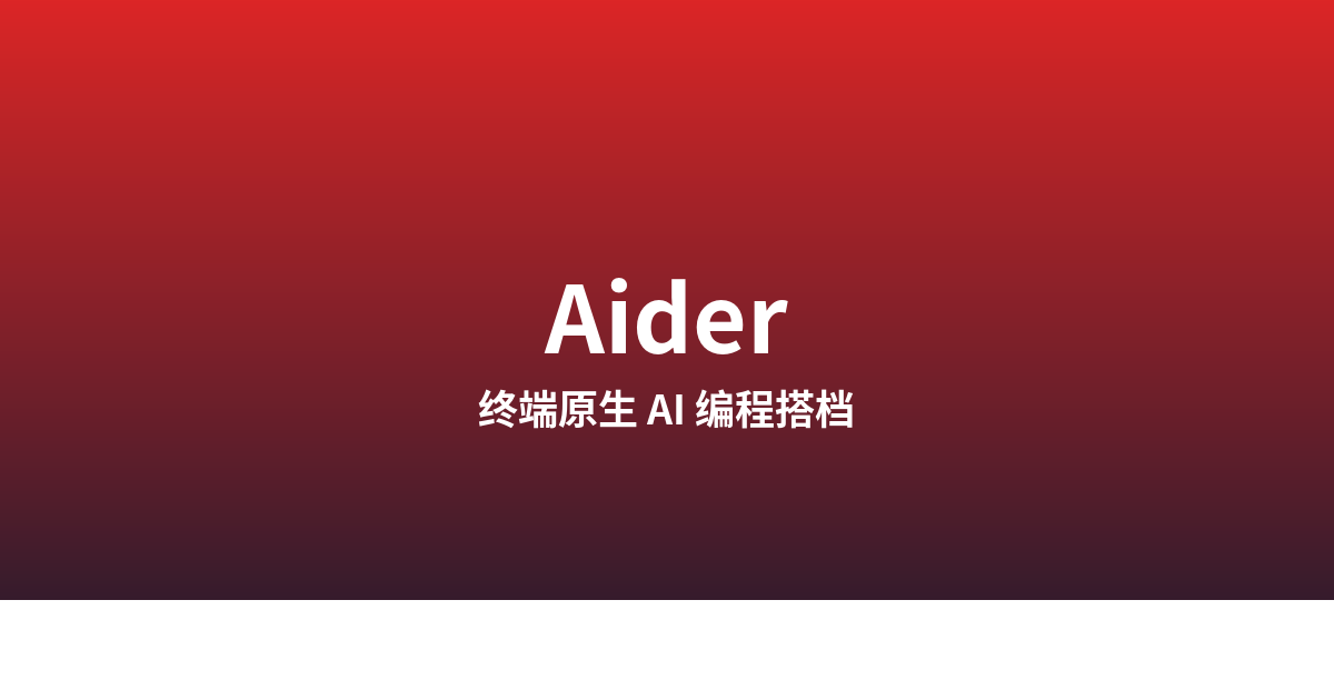 Aider 在 Linux 上：终端原生的编程搭档