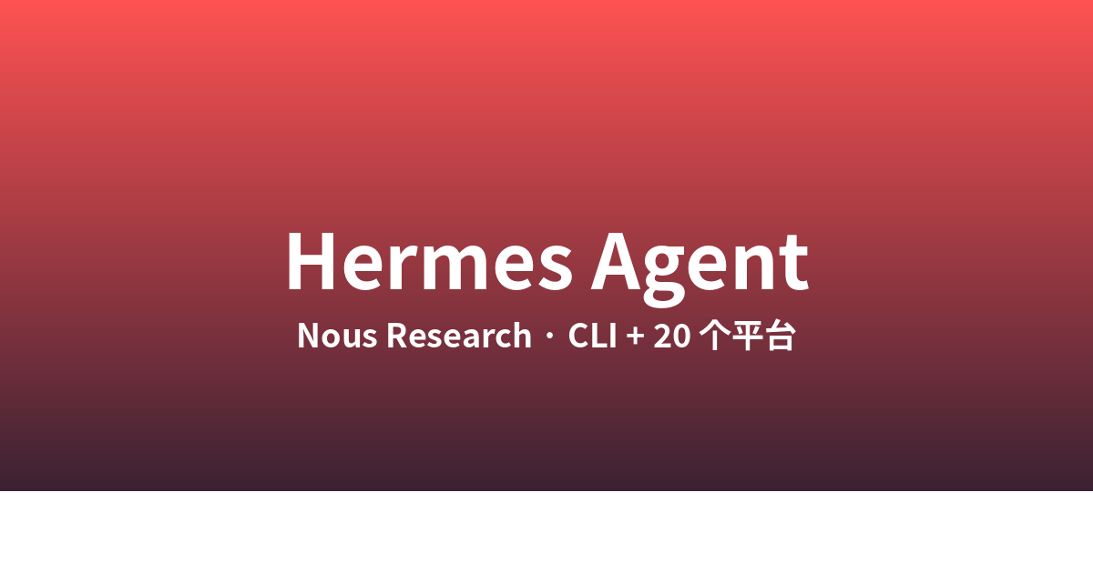 Hermes Agent 在 Linux 上的安装与首次配置