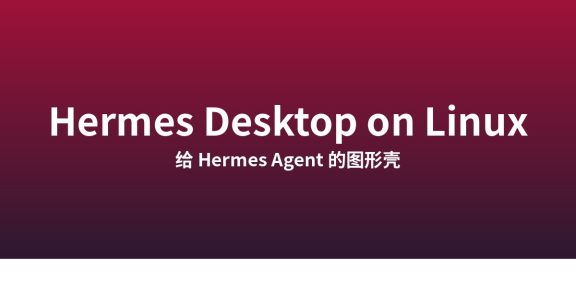 Hermes Desktop 在 Linux 上：给 Hermes Agent 一个图形壳