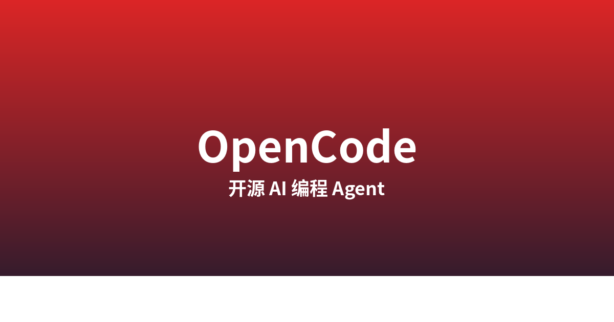 OpenCode 在 Ubuntu 上：一个可自托管的代码 Agent