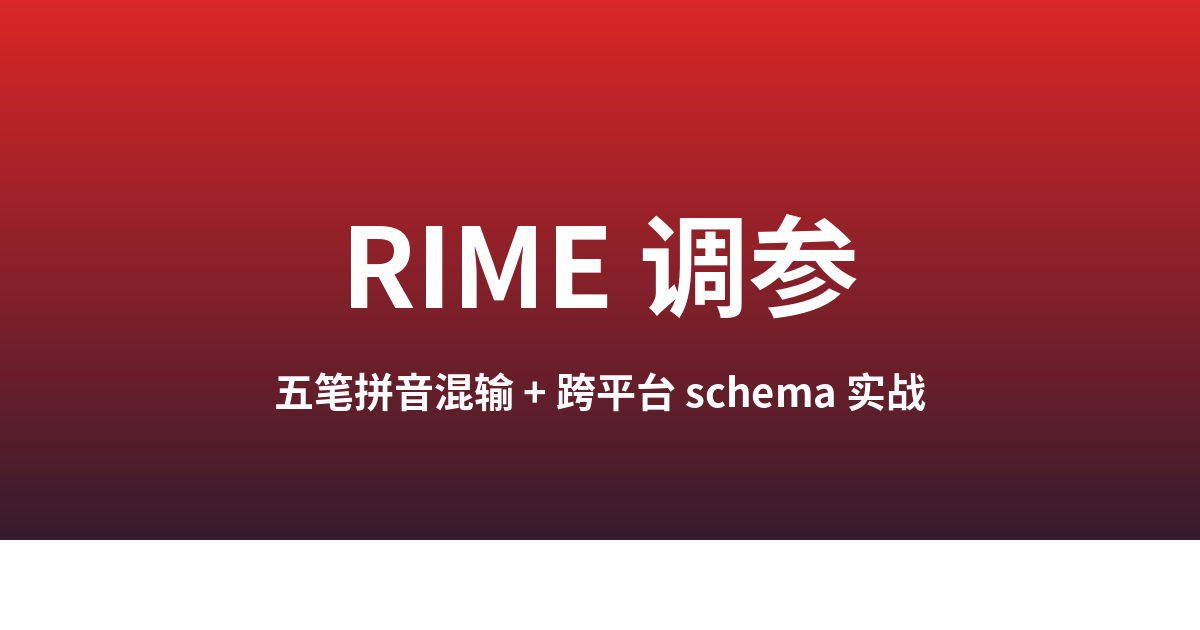 Linux 上 RIME Schema 调参（2026 版）：从空白安装到自定义五笔拼音混输栈