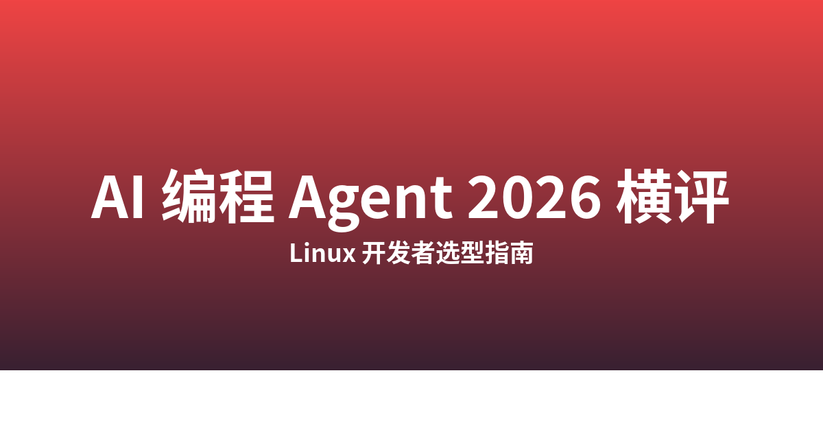 AI 编程 Agent 2026 横评：Linux 开发者选型指南