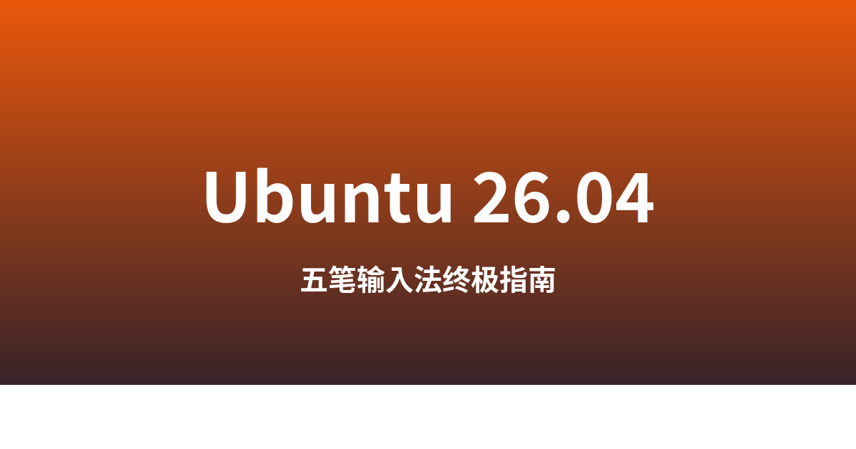 Ubuntu 26.04 五笔输入法终极指南（顺带拆穿 fcitx5-wbpy 谣言）