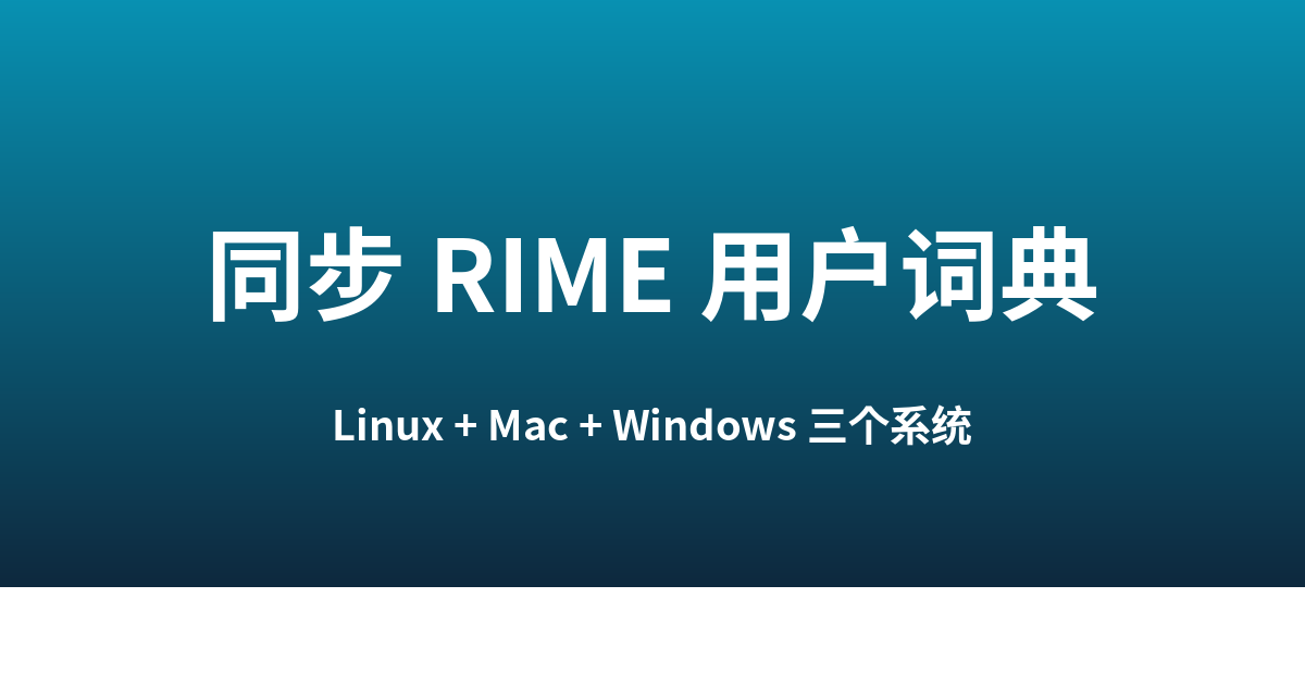 跨 Linux / Mac / Windows 同步 RIME 用户词典（Dropbox 2026 版）