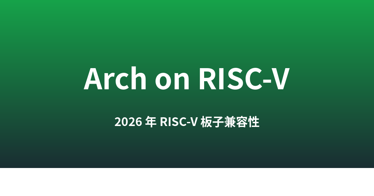 2026 年在 RISC-V 上跑 Arch Linux：哪些板子能跑、哪些包能装、为什么还只是爱好级 port