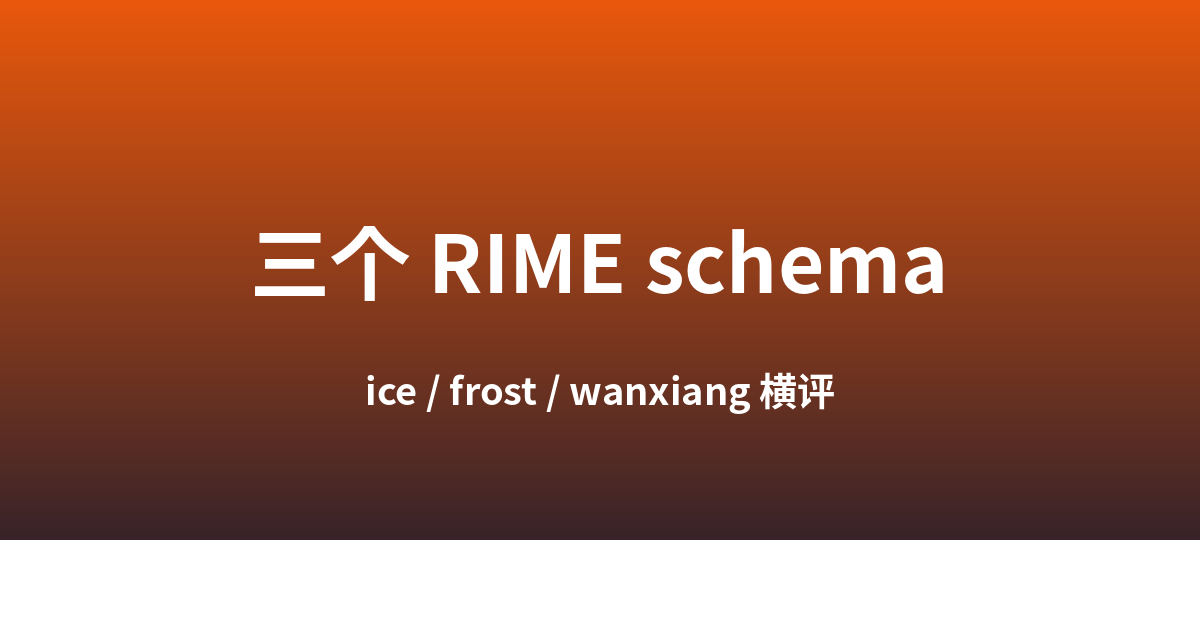 RIME 拼音 schema 三选一：rime-ice / rime-frost / rime-wanxiang（2026 版）