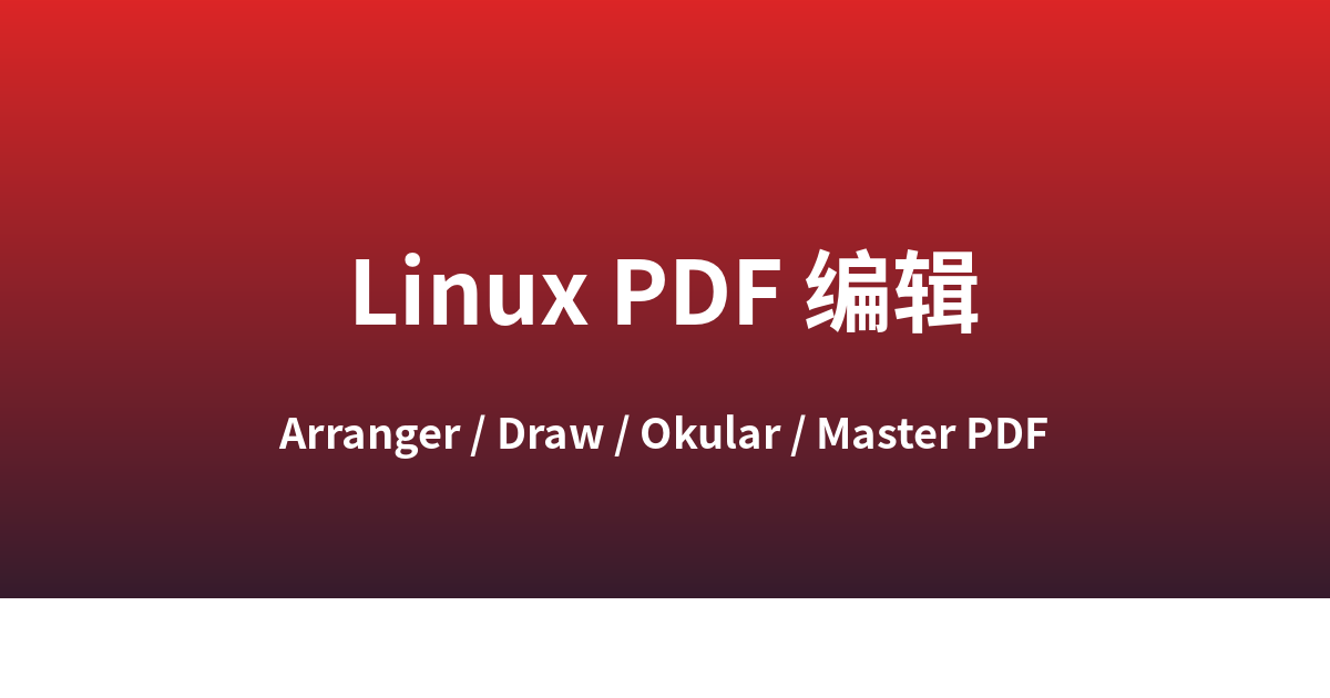 Linux 上的 PDF 编辑工具 2026：替代 Acrobat 的「四件套」思维