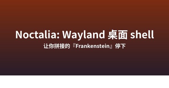 Noctalia：Wayland 桌面 shell，让你自己拼接的「Frankenstein」停下