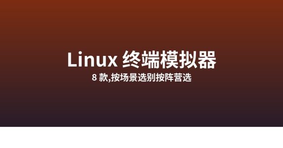 Linux 8 款终端模拟器：按场景选别按阵营选