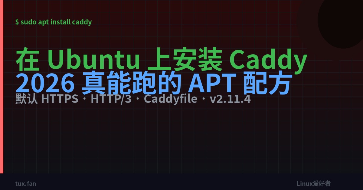 在 Ubuntu 上安装 Caddy：2026 真正能跑的 APT 配方