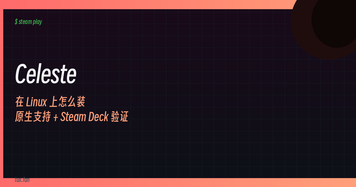 Celeste：在 Linux 上怎么装（原生气是意外惊喜）