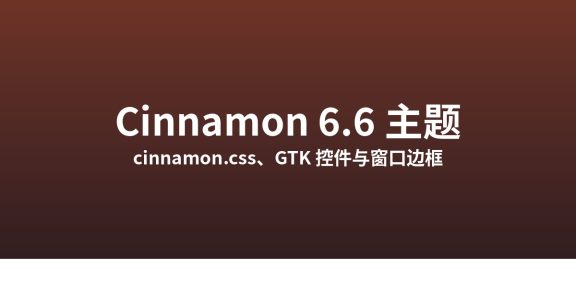 Cinnamon 6.6 主题：Shell、GTK 与 Muffin