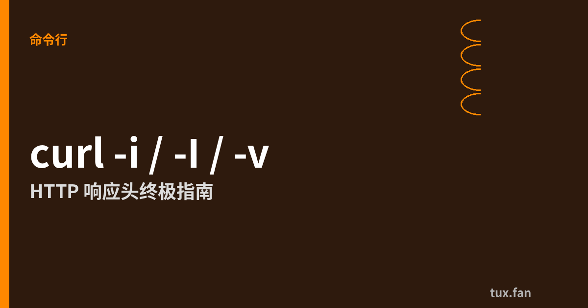 curl -i vs curl -I vs curl -v：三个让人混淆的标志位（以及何时该用哪个）