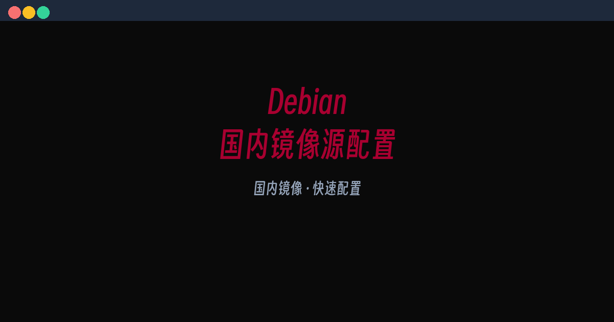 Debian 12 China Mirrors: Quick Setup for Tsinghua, USTC & Aliyun