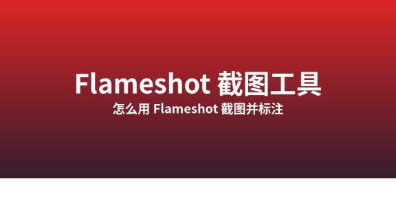 怎么用 Flameshot 截图并标注：Linux 截图工具实测