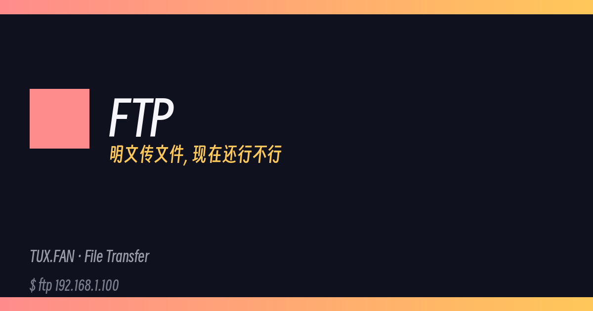 为什么 Linux 还在出厂自带 ftp(1)（以及它 2026 年到底还能干嘛）
