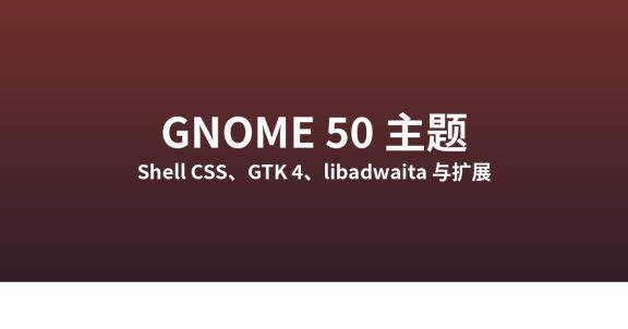GNOME 50 主题定制：哪些方法还有效