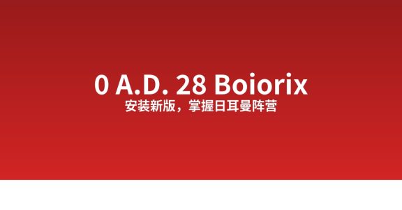 怎么在 Linux 安装并玩 0 A.D. 28