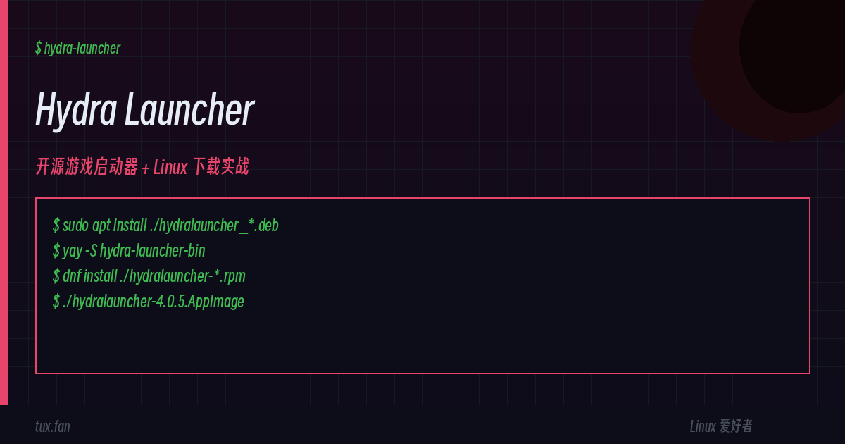 Hydra Launcher: 一款 Linux 上的开源游戏启动器（以及一份诚实到不行的安装指南）