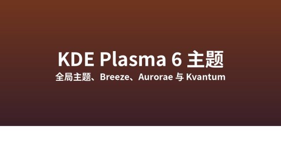 KDE Plasma 6 主题系统与定制