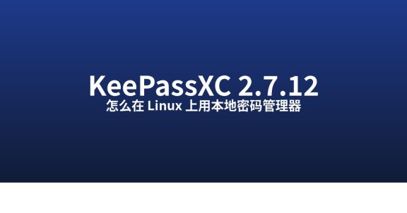 怎么在 Linux 上用 KeePassXC 2.7.12