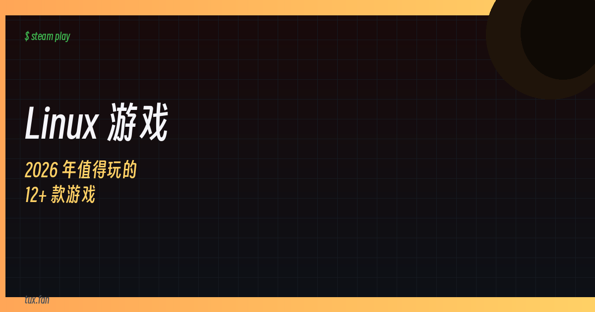 2026 年 Linux 必玩游戏清单：12+ 款在 Linux 上跑得顺的佳作