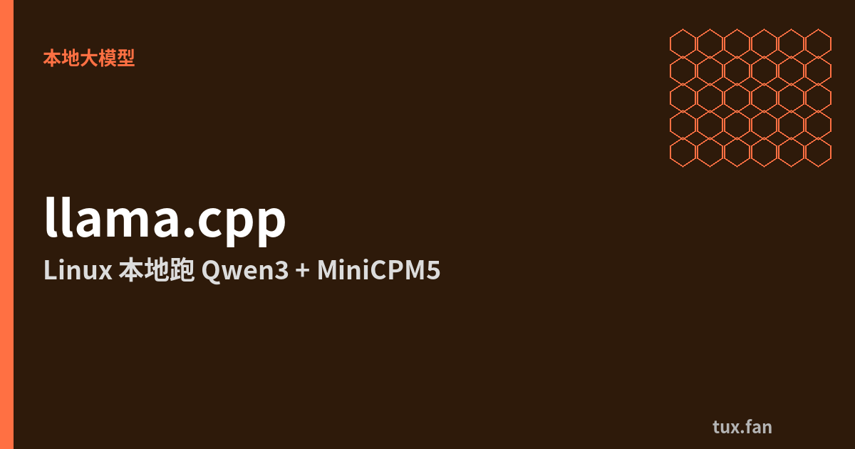 在 Linux 上用 llama.cpp 本地跑 Qwen3 和 MiniCPM5-1B（2026 指南）