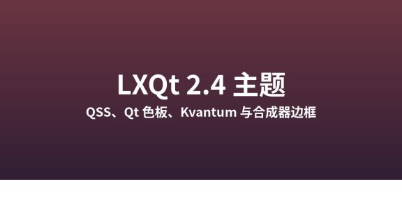 LXQt 2.4 主题：QSS、Qt 样式与 Kvantum