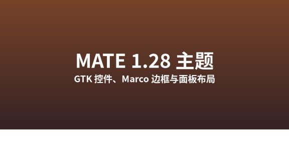MATE 1.28 主题：经典 GTK 桌面的定制