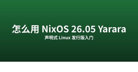 NixOS 26.05 安装指南：声明式 Linux 怎么用