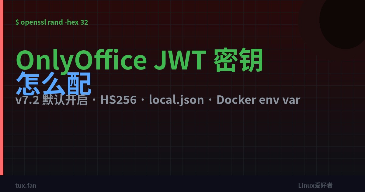 ONLYOFFICE DocumentServer 的 JWT 密钥：怎么生成、配置、改