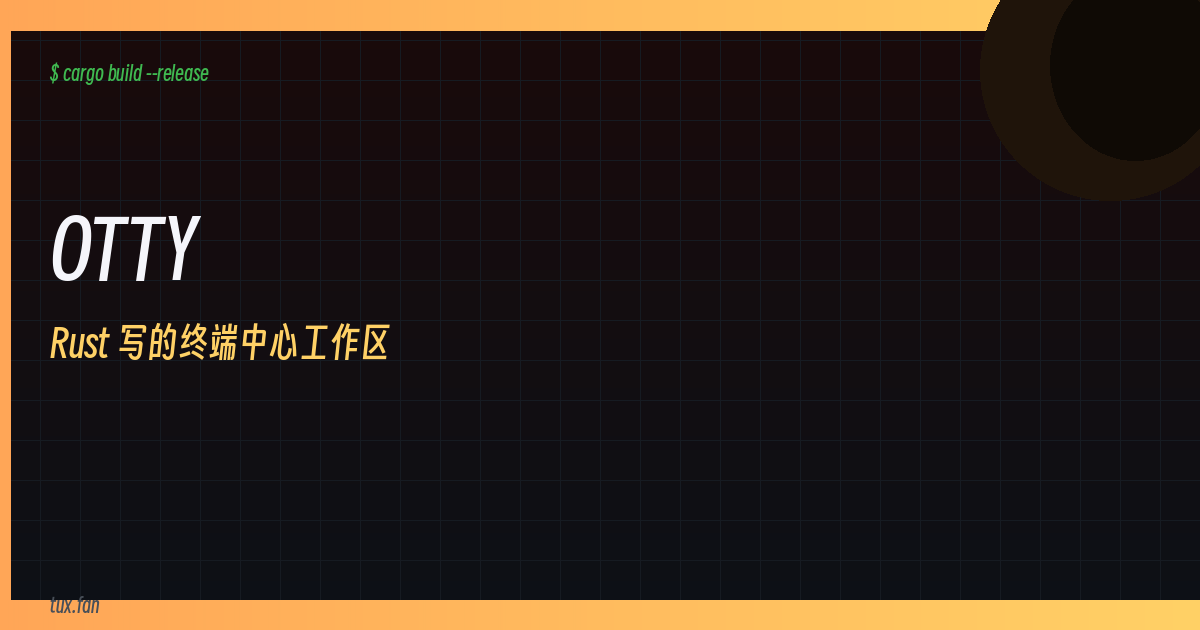 OTTY：为终日与 shell 相伴的开发者打造的终端中心工作区
