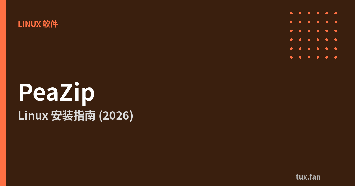 如何在 Linux 上安装 PeaZip：DEB、RPM、AppImage 和 Flatpak（2026 指南）