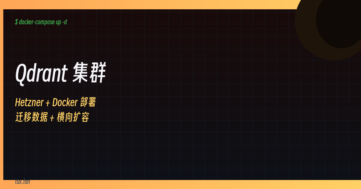 把 Qdrant 从单机扩展到集群：Hetzner + Docker 部署 + 数据迁移实战