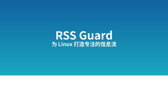 怎么用 RSS Guard 打造更好的 Linux 信息流