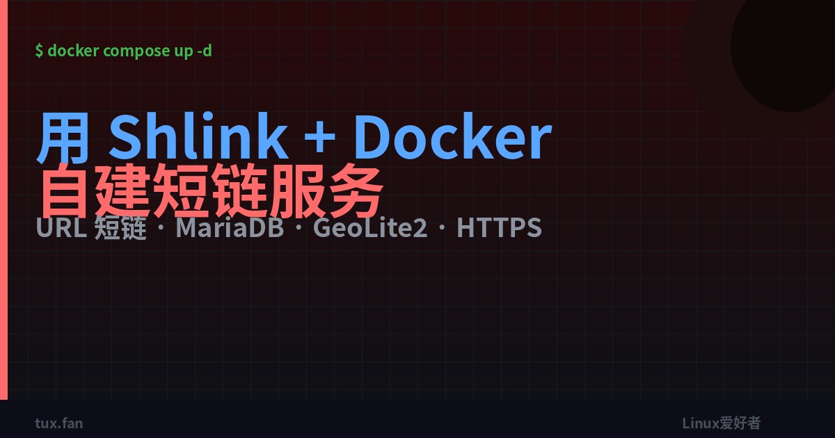 用 Shlink + Docker 自建一个 URL 短链服务