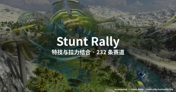Stunt Rally — 开源特技拉力赛车