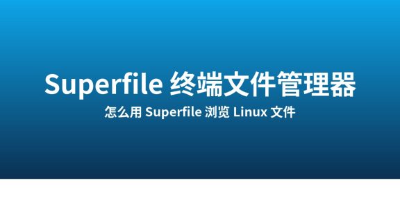 怎么用 Superfile：Linux 终端文件管理器实测
