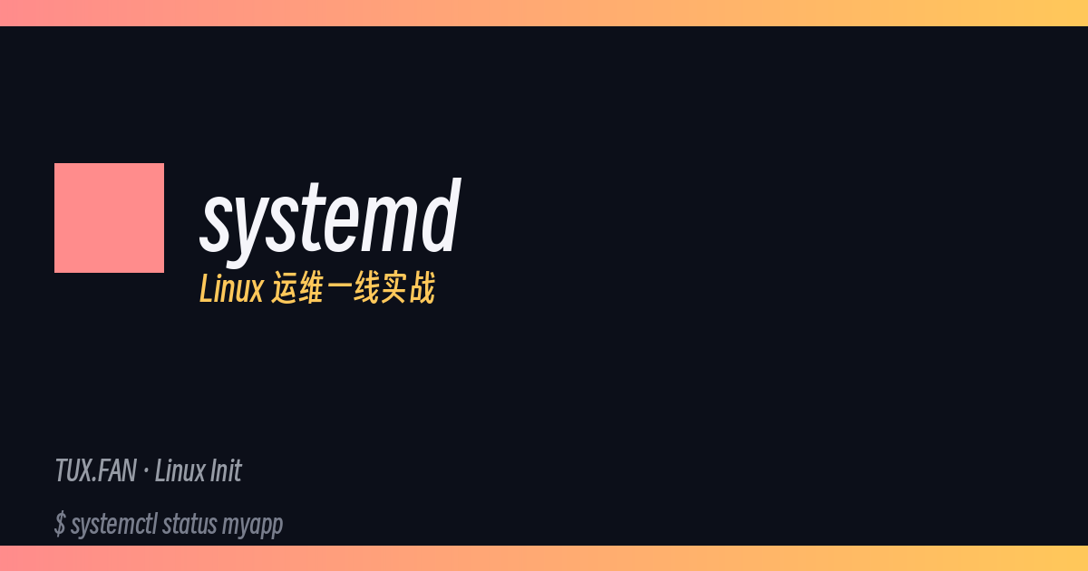 systemd：Linux 运维的一线实战参考