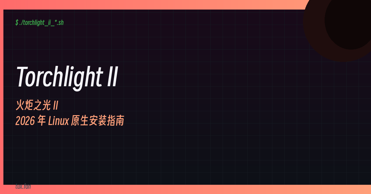 2026 年在 Linux 上玩 Torchlight II：经典 ARPG 依然能打（原生气）
