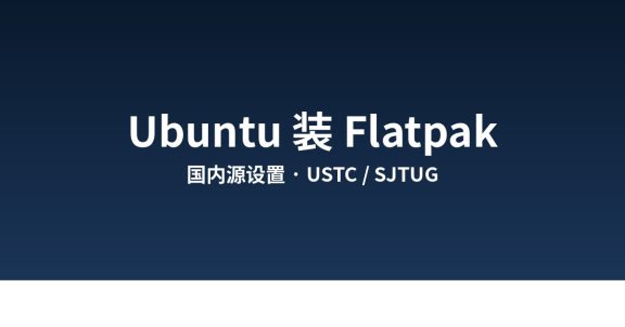 Ubuntu 26.04 安装 Flatpak 并设置 Flathub 国内源