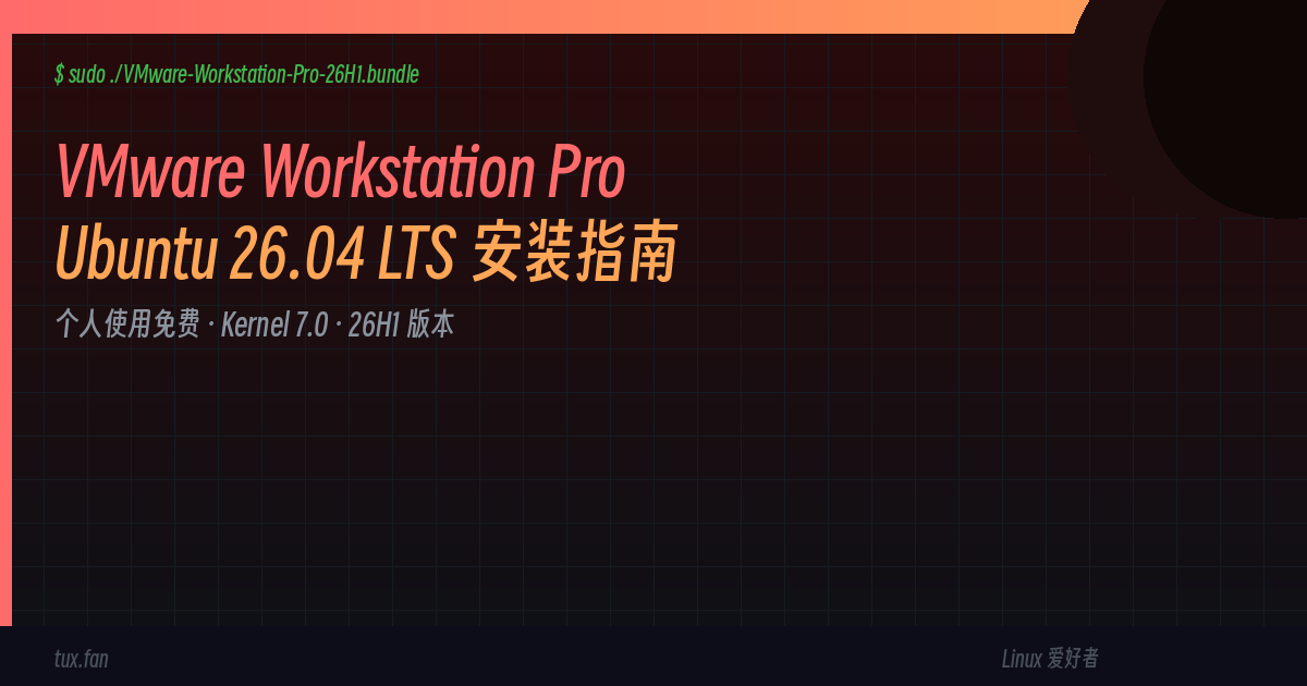 VMware Workstation Pro:Ubuntu 26.04 LTS 安装指南