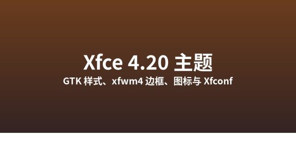 Xfce 4.20 主题：GTK、xfwm4 与图标