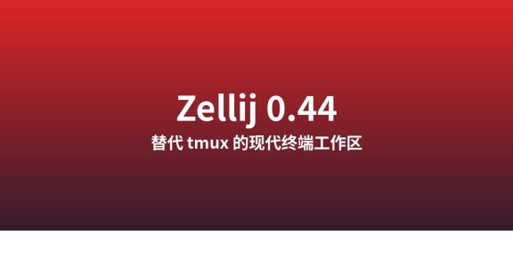 怎么用 Zellij 0.44 替代 tmux：Linux 多路复用器指南