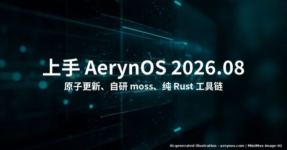 上手 AerynOS 2026.08：自研 moss 包管理器与原子更新
