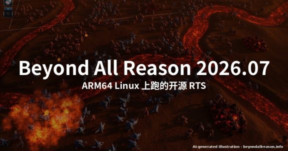 Beyond All Reason 2026.07：ARM64 也能跑的开源 RTS